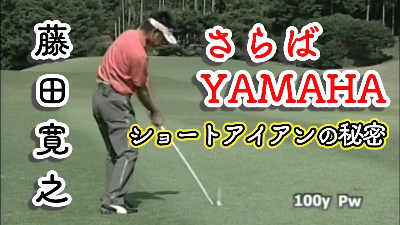 藤田寛之ショートアイアン