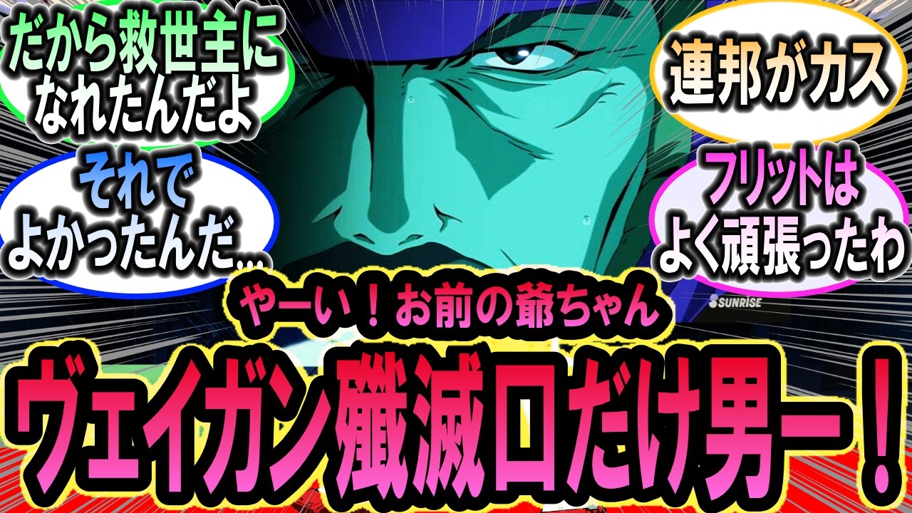 口だけだったから救世主になれた男フリット【ガンダムの反応集】【機動戦士ガンダム】【反応集】