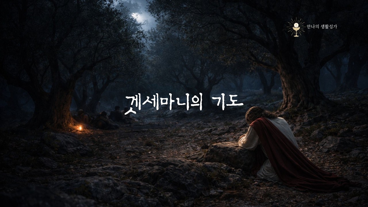 Prayer at Gethsemane  | 겟세마니의 기도 | 사순 묵상 생활 성가 | 마태오 26,36-46  | 20분 기도 음악