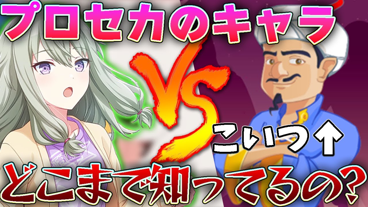 アキネーターってプロセカのキャラどこまで知ってるの？？