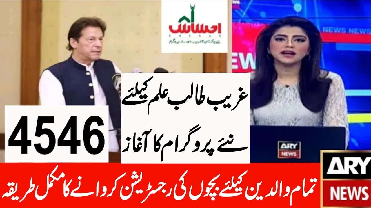 Ehsaas Student Program ||Ehsaas New Program ||Ehsaas New Update ||Insaf imdad Program ||Ehsaas ||