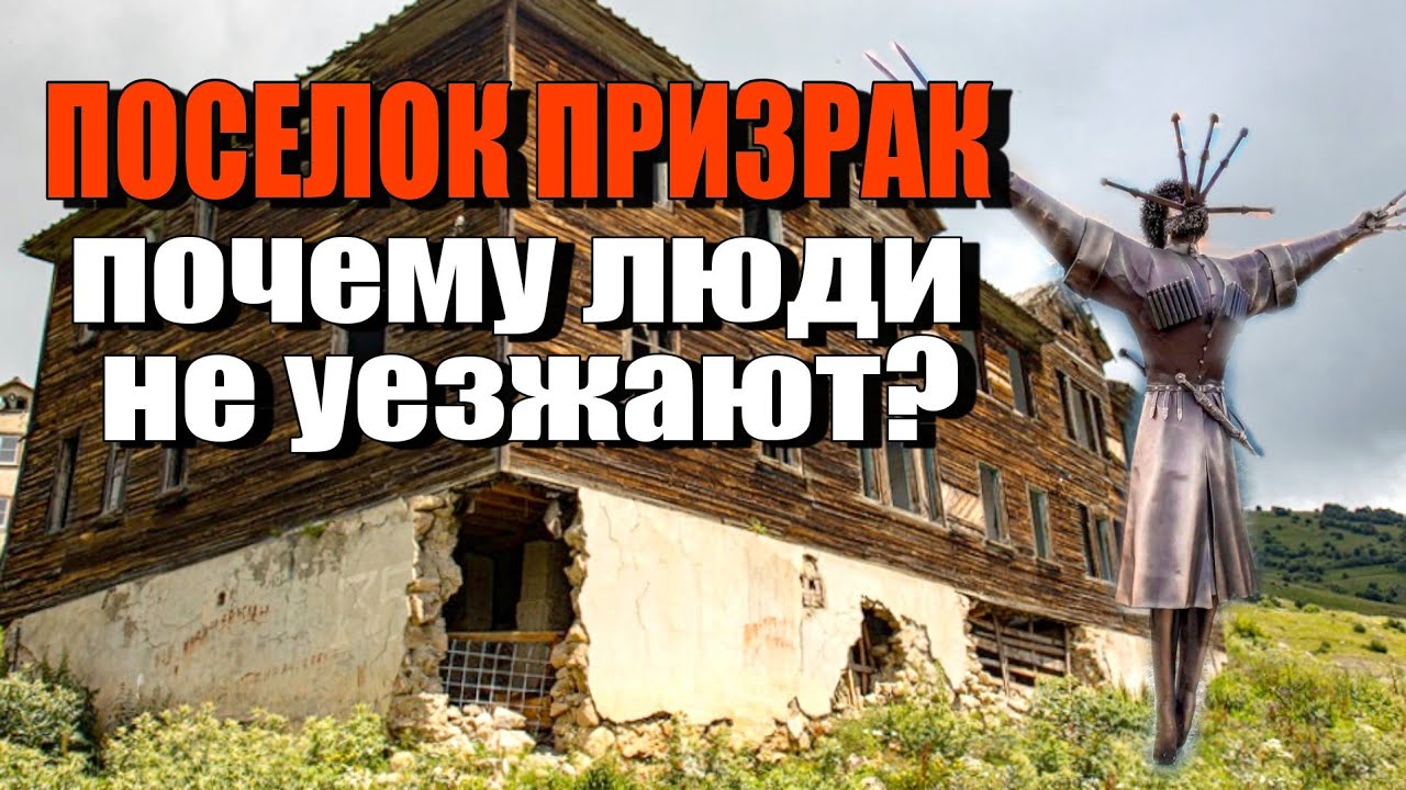 ПОСЕЛОК ПРИЗРАК. Почему люди не уезжают? | ХОЧУ ТУДА