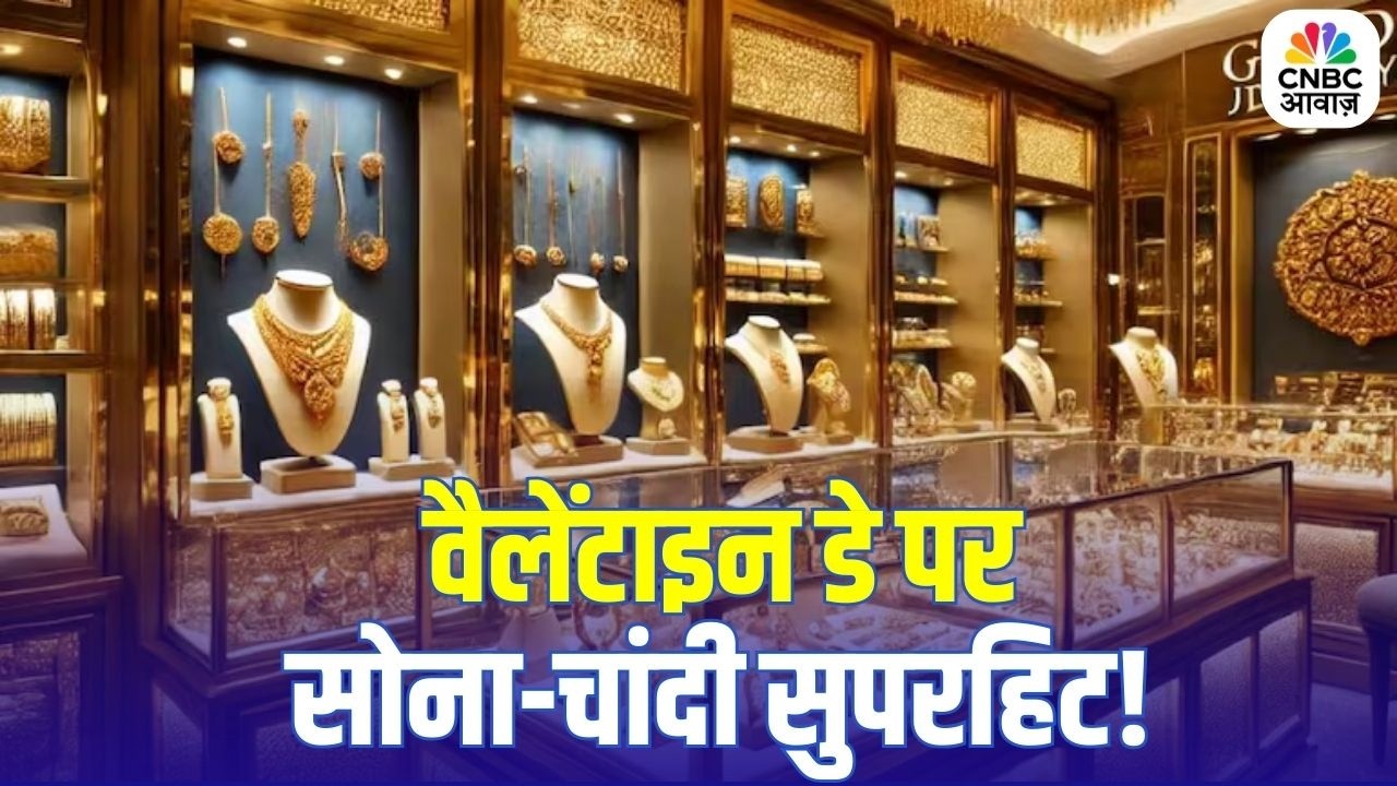 Gold & Silver on Valentine Day: वैलेंटाइन डे पर सोना-चांदी सुपरहिट! महंगे दाम फिर भी रिकॉर्ड मांग