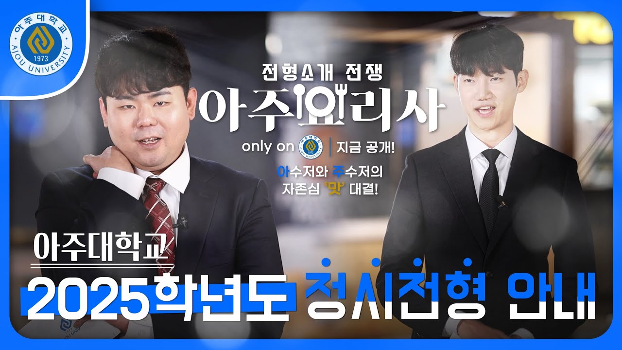 [아주입학TV] 2025학년도 아주대학교 정시전형 안내영상