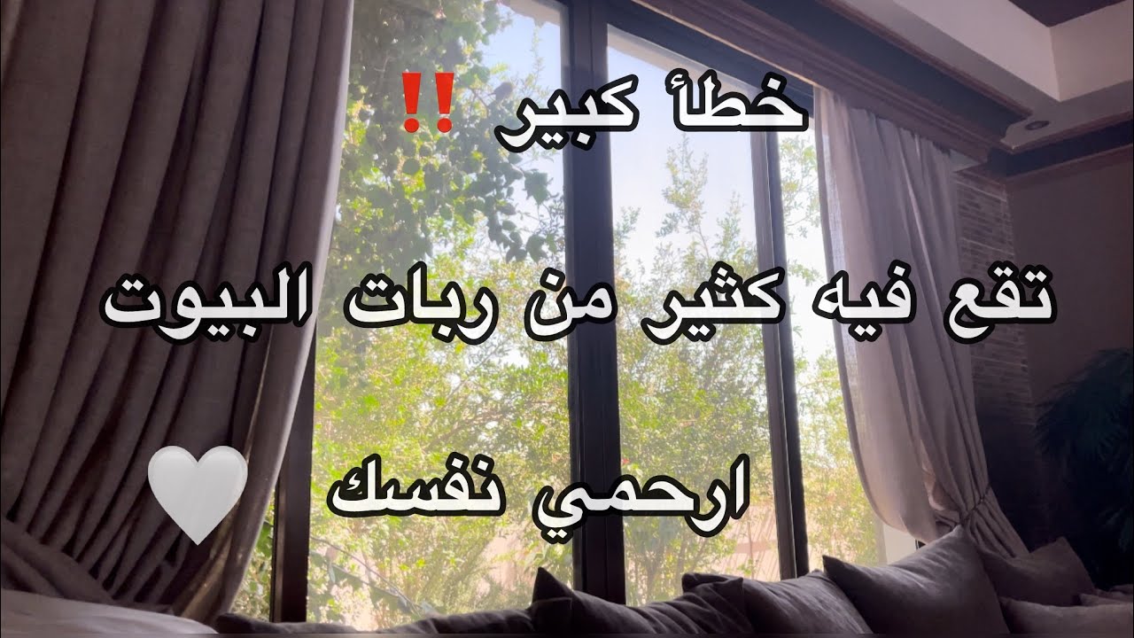خطأ كبير تقع فيه كثير من ربات البيوت !!