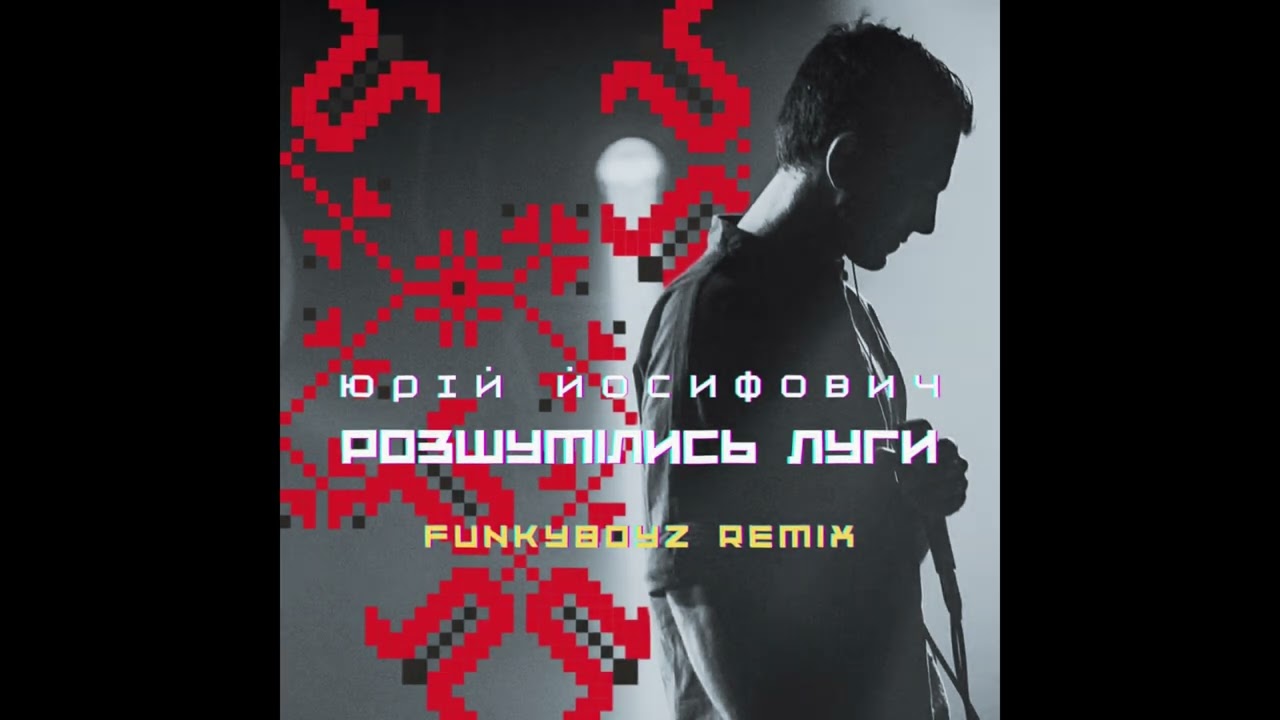 Юрій Йосифович - Розшумілись луги (Funkyboyz remix)