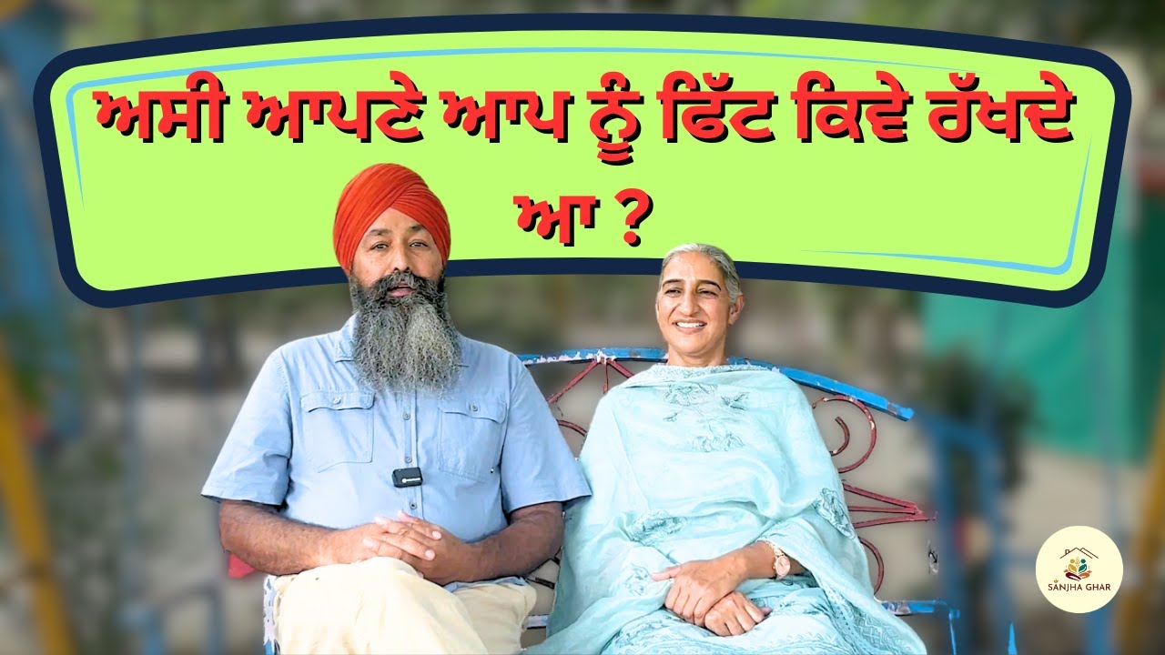 ਅਸੀਂ ਆਪਣੇ ਆਪ ਨੂੰ ਠੀਕ ਕਿਵੇਂ ਰੱਖੀਏ? | Charanjit Singh & Harminder Kaur | Sanjha Ghar | Qus / Ans |