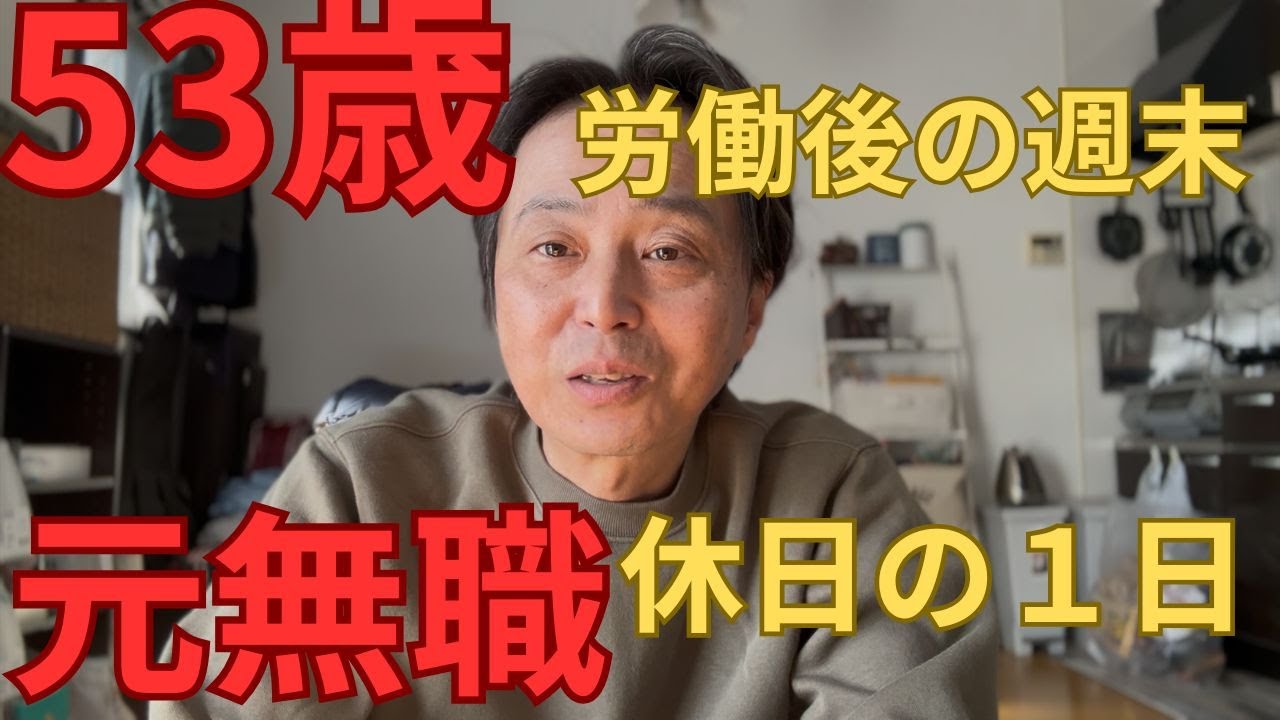 53歳　元無職　労働後の週末　休日の１日