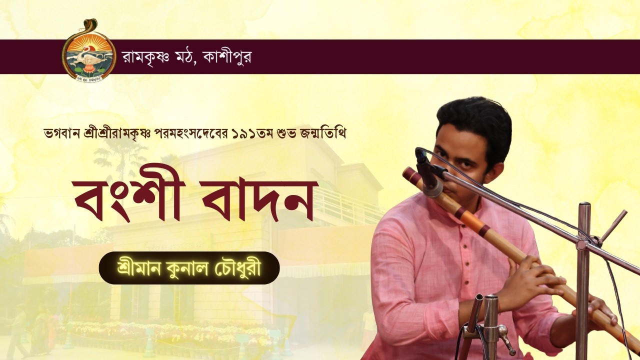বংশী বাদন : শ্রীমান কুনাল চৌধুরী (ভগবান শ্রীশ্রীরামকৃষ্ণ পরমহংসদেবের ১৯১তম শুভ জন্মতিথি)