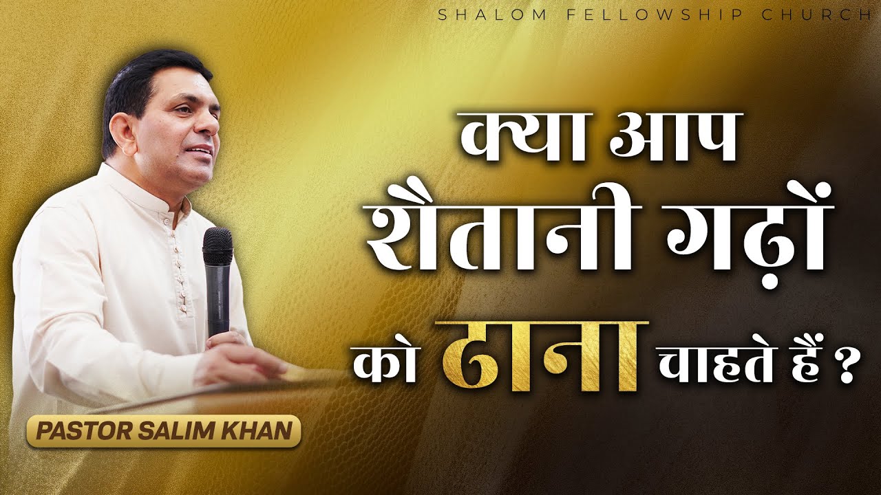 क्या आप शैतानी गढ़ों को ढाना चाहते हैं ? | Pastor Salim Khan |Shalom.TV | (23-06-2024)