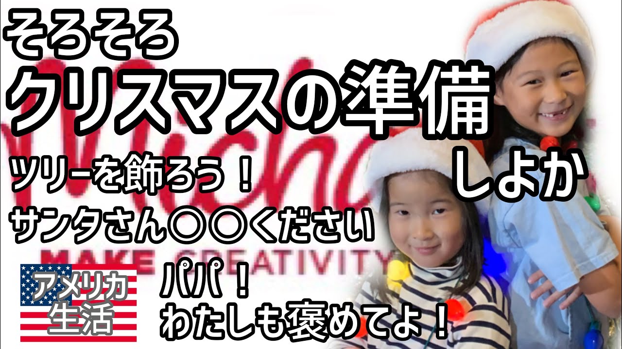 【アメリカ生活】クリスマスの準備をしよう！ずっとサンタにお願いしてるのは誰だ!?｜バイリンガル｜