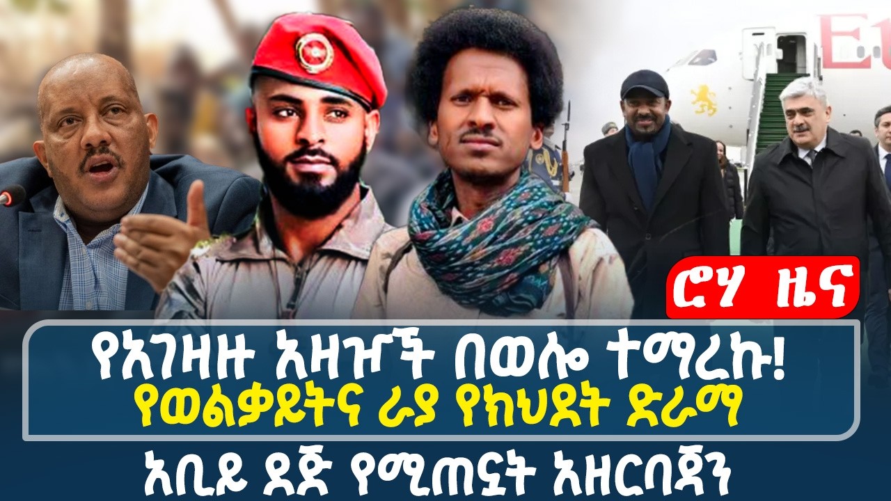 የአገዛዙ አዛዦች በወሎ ተማረኩ! | የወልቃይትና ራያ የክህደት ድራማ | አቢይ ደጅ የሚጠኗት አዘርባጃን