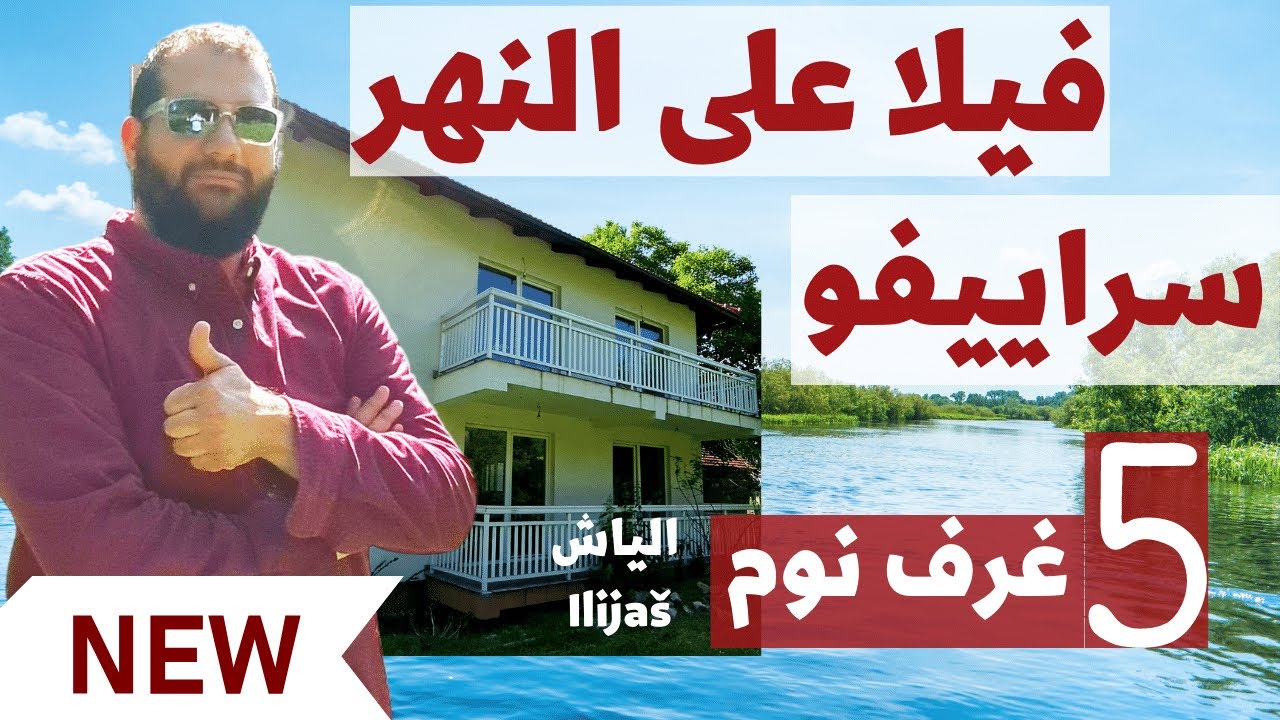 عقارات البوسنه l 🇧🇦 فيلا على النهر جديده 5 غرف @المهندس علي الفرارجي #البوسنة #عقارات #علي_الفرارجي