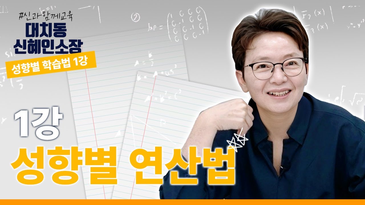 대치동 신소장의 성향별 수학 공부법 1강