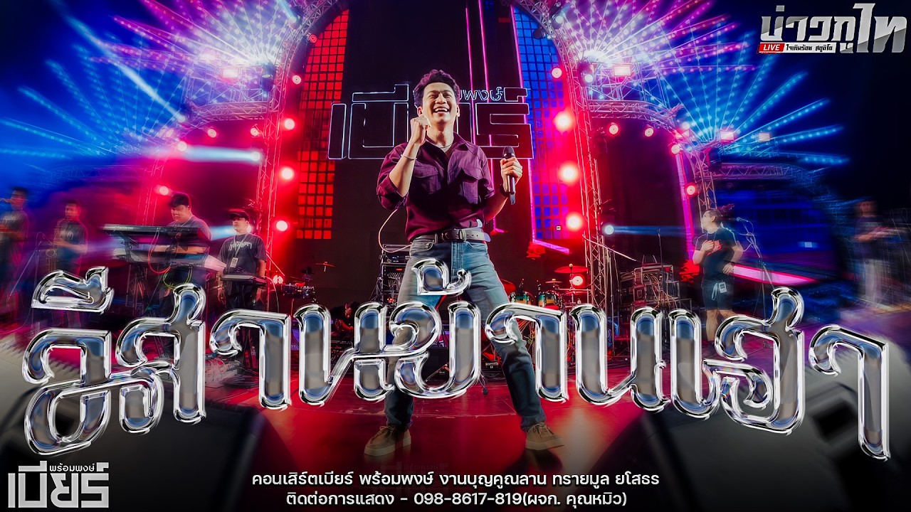 ใหม่ล่าสุด//อีสานบ้านเฮา คอนเสิร์ตเบียร์ พร้อมพงษ์ งานบุญคูณลาน ทรายมูล จังหวัดยโสธร