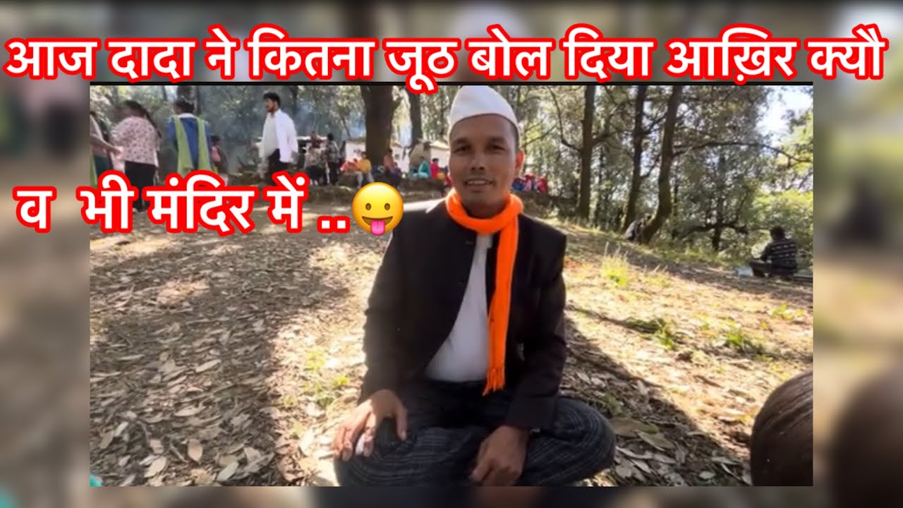 आज थी पूजा नोलिंग देवता के मंदिर में दादा ने बोल दिया बेरजगारी की बात जुड़ा दार चचरी के साथ
