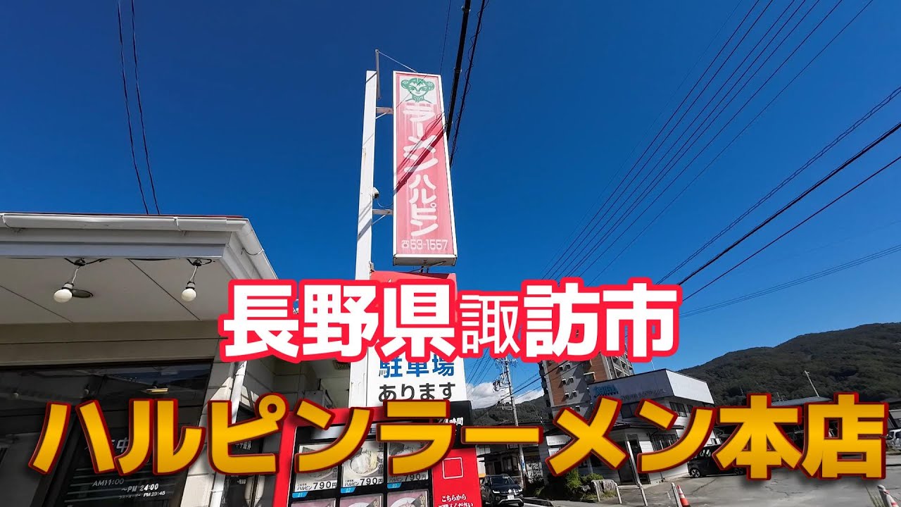【食】ハルピンラーメン