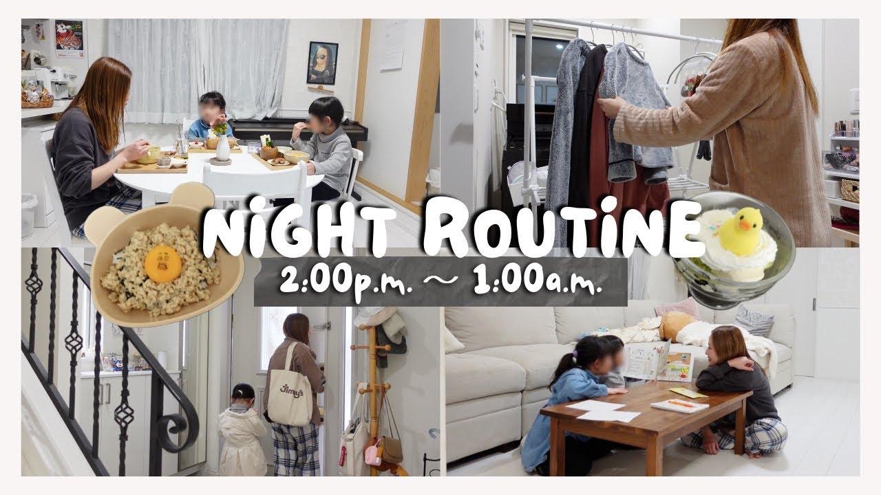 【ナイトルーティン】幼稚園・小学生ママの午後に密着！習い事がある日の寝るまでの過ごし方💤おやつ・夕食レシピ、掃除、洗濯、バスタイムまで大公開！【主婦vlog】Night routine