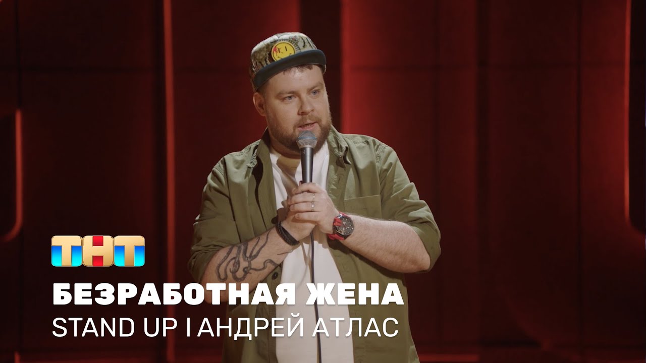 Андрей Атлас про современные технологии и отношения с женой @standup_tnt