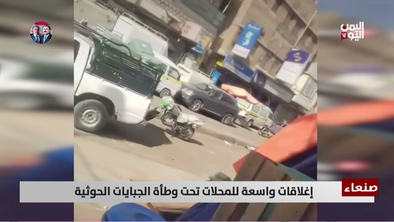 إغلاقات واسعة للمحلات تحت وطأة الجبايات الحوثية - تقرير: أكرم سران