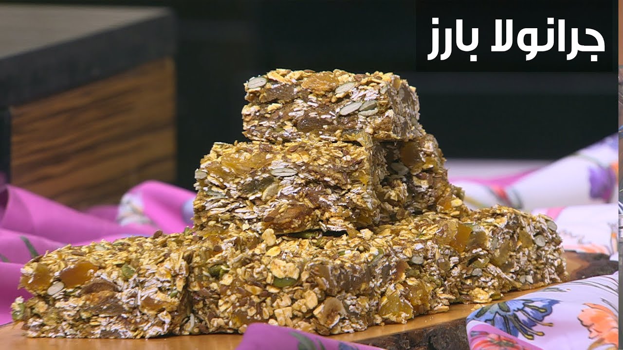 جرانولا بارز| غادة التلي