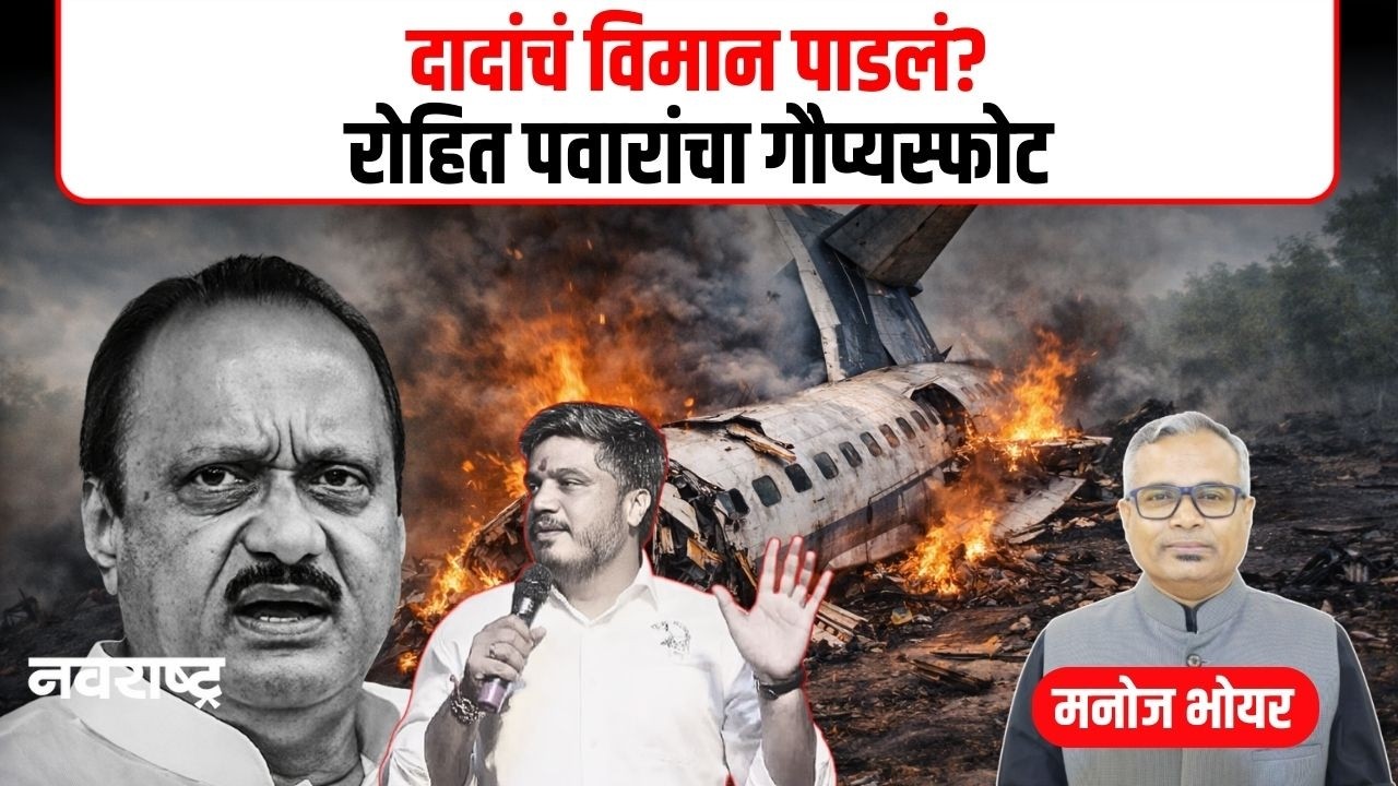 Ajit Pawar Death :अजितदादांचं विमान पाडलं का? रोहित पवारांचा घातपाताचा आरोप