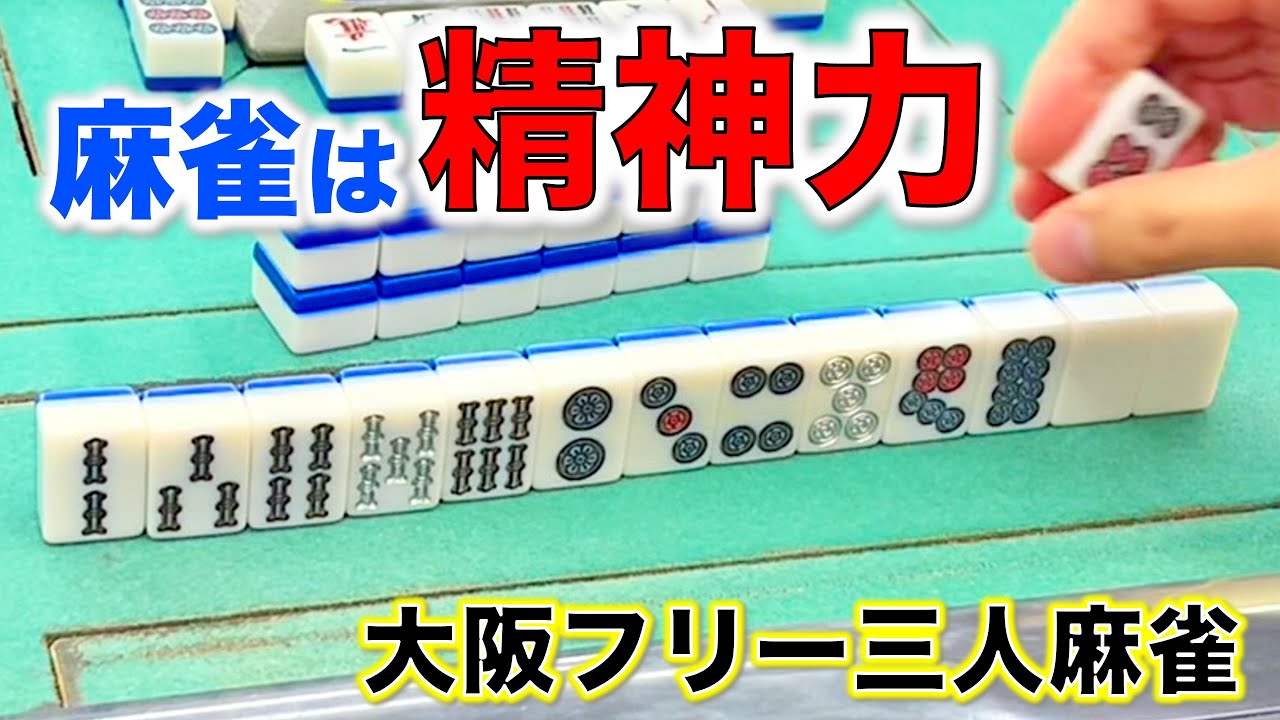 「大阪フリー三人麻雀」とんでも引きの連発！！麻雀は精神力！編