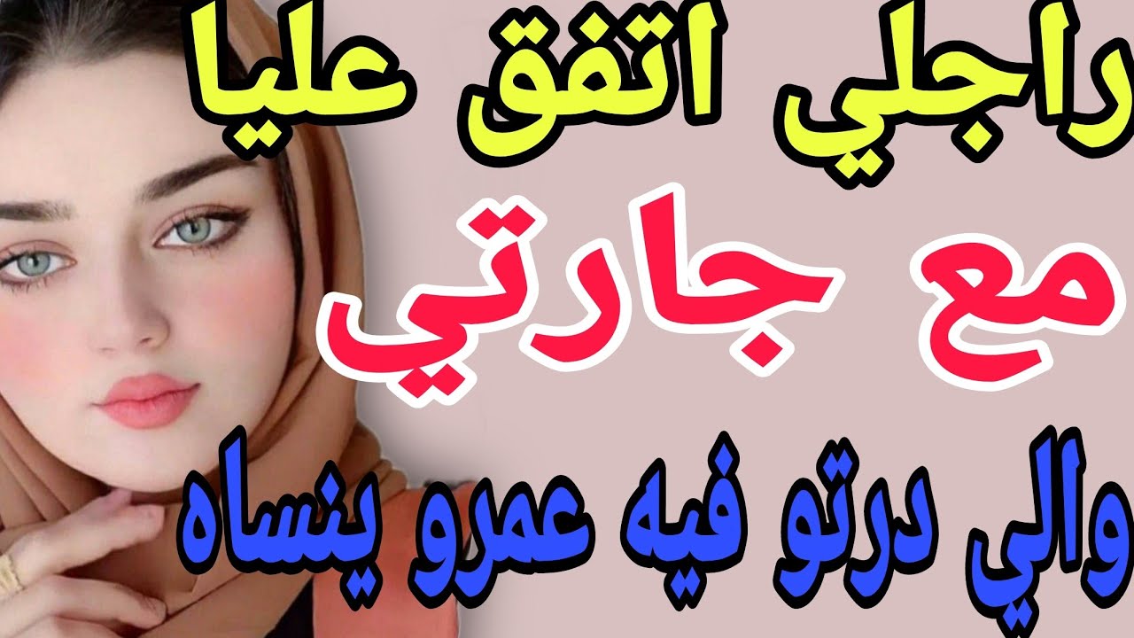 راجلي اتفق عليا🥺مع جارتي😱والي درتو فيه عمرو ينساه #قصص#حكايتي#مغربية#واقعية