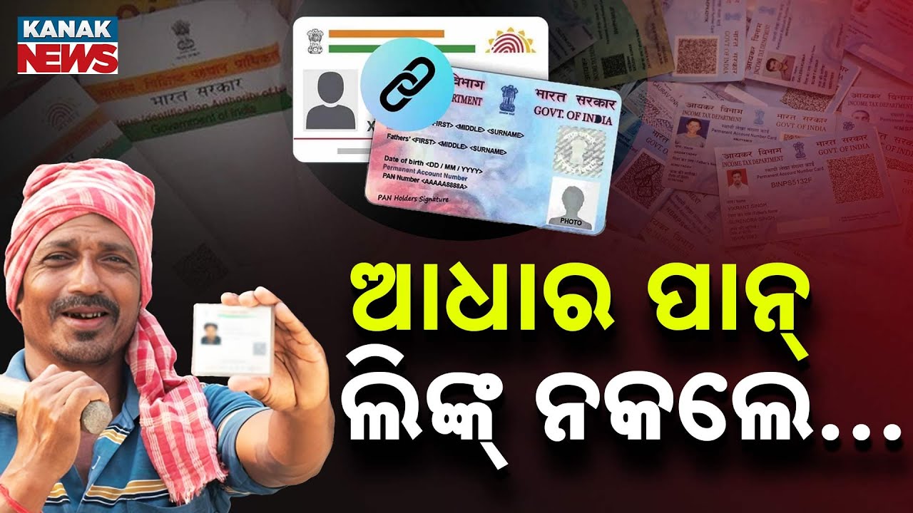 Special Report: Aadhaar&ndash;PAN Linking Mandatory! Don&rsquo;t Miss the 31st December Deadline