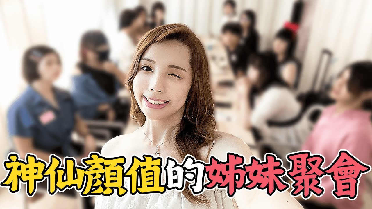 史上顏值最高的LGBT姐妹聚會【愛里】