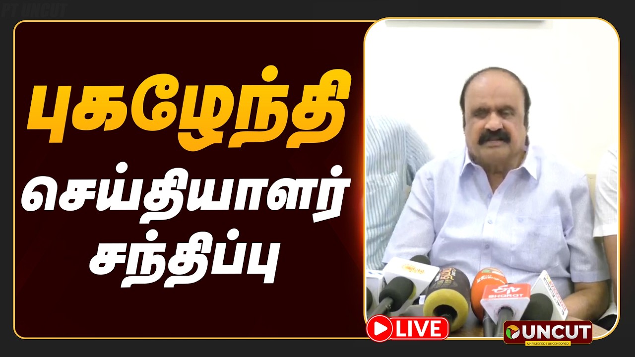 🔴LIVE: Pugazhenthi Speech | புகழேந்தி செய்தியாளர் சந்திப்பு | Pressmeet | PT UNCUT