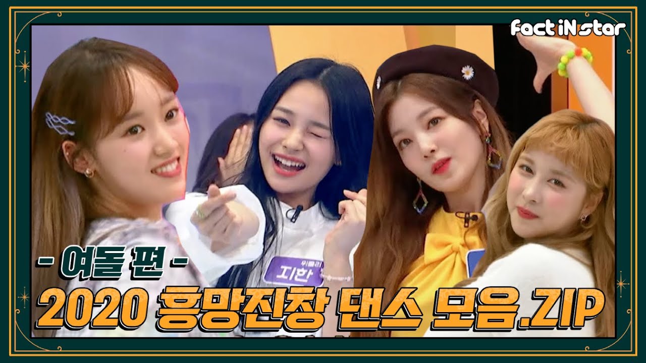 #DIA #WEKIMEKI #Weeekly #RocketPunch #CherryBullet #LOONA #WJSN#STAYC DANCE [흥망진창 댄스퀴즈 몰아보기]