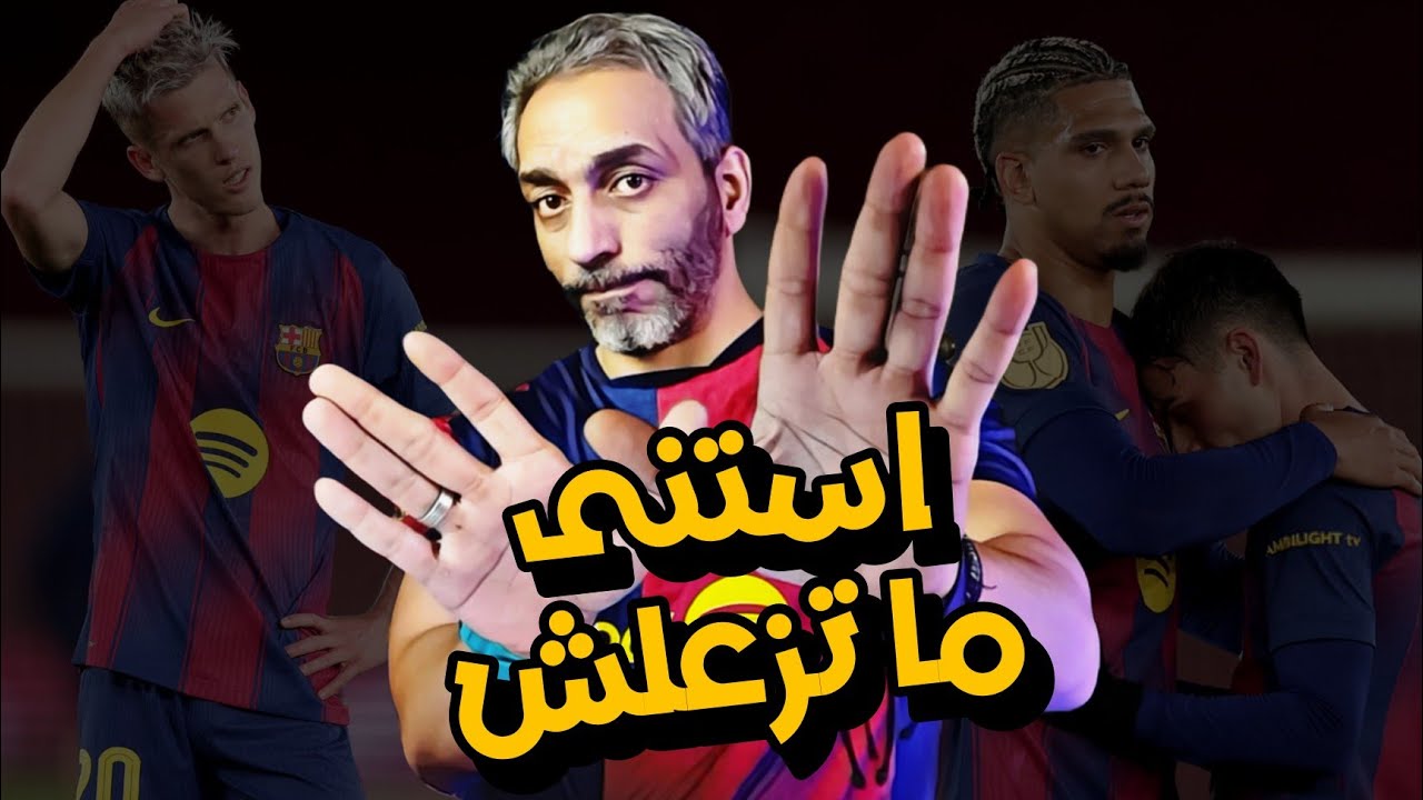 برشلونة خارج الكأس بفخر الاداء