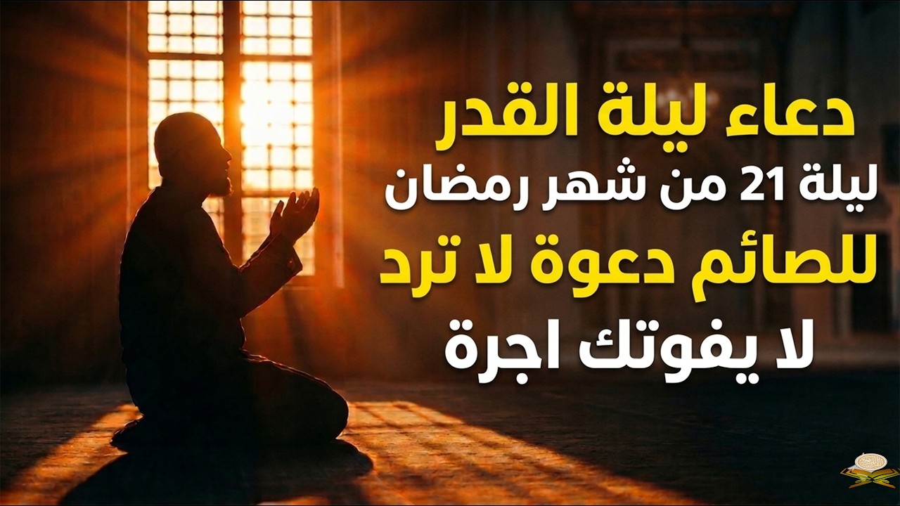 دعاء ليلة القدر المستجاب دعاء في ليلة 21 من شهر رمضان المبارك ردده الآن تصب عليك الأرزاق ويأتك الفرج