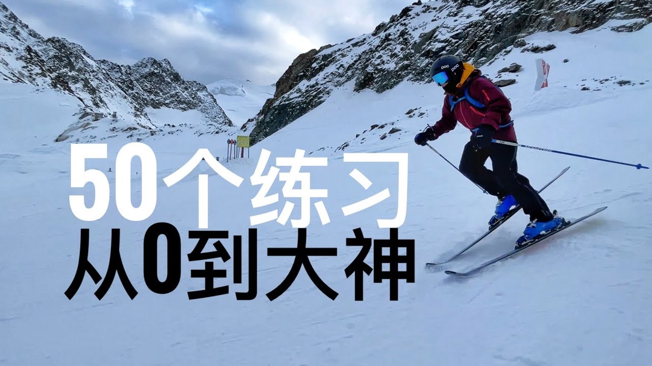 双板滑雪教学，50个练习从零到大神！