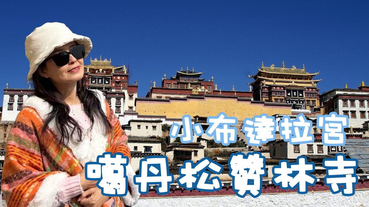 【噶丹·松讚林寺】 雲南 Ep.4 香格里拉寺院全攻略｜素有小布達拉宮之稱的松贊林寺 香格里拉最大的藏傳寺院