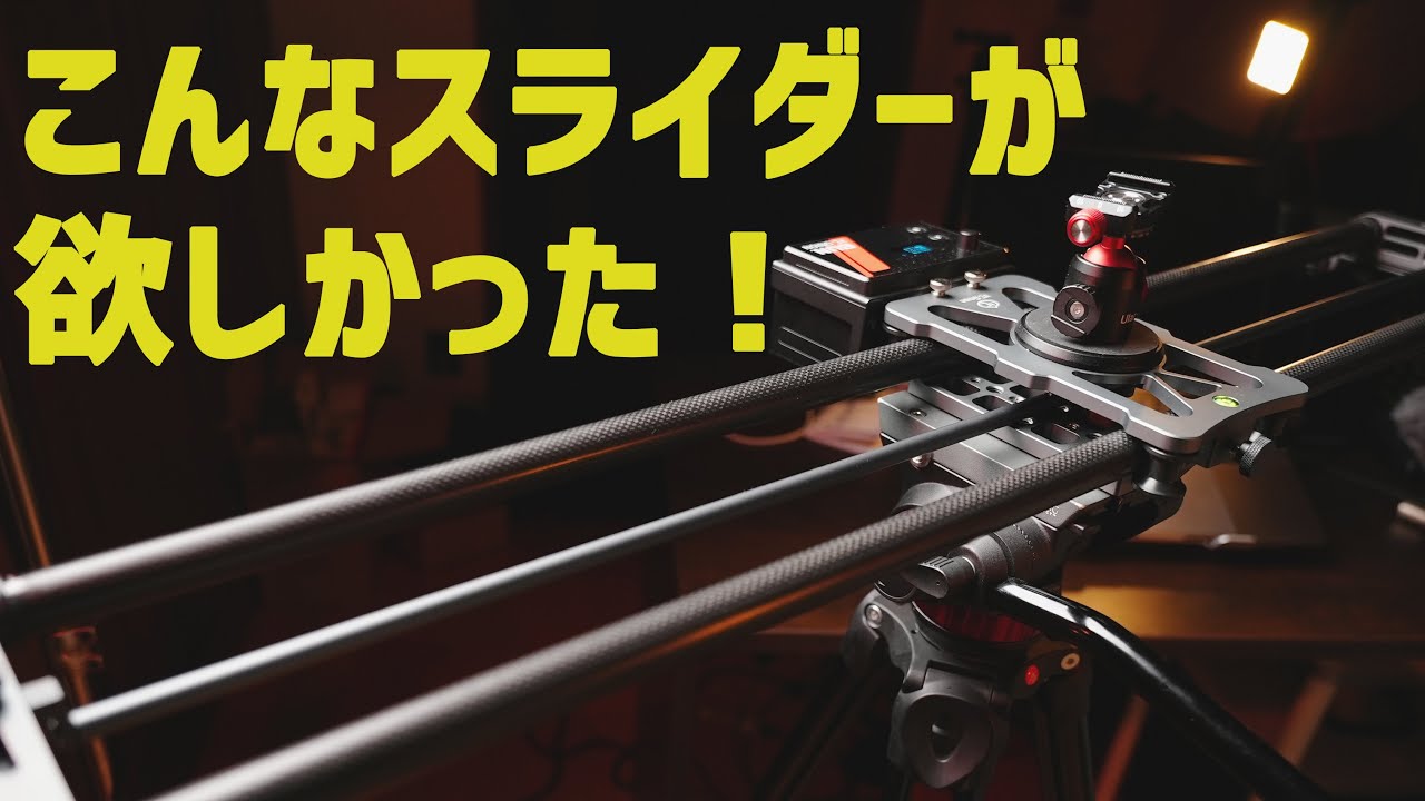 スライドしつつパンも！電動スライダーでシネマティックな映像を！  YC Onion Hot Dog 3.0 カメラスライダー 　撮影機材レビュー
