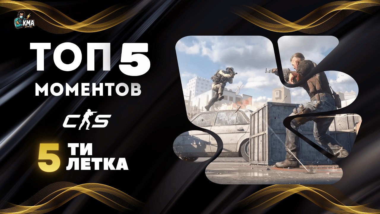 Топ-5 моментов турнира 5-ти летка по CS 2