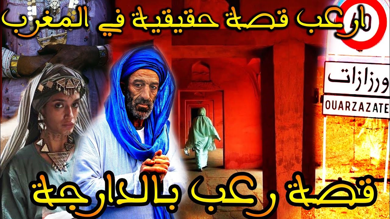 ارعب قصة مغربية حقيقية وقعت في المغرب: الكونسييرج و الجن || قصة رعب بالدارجة