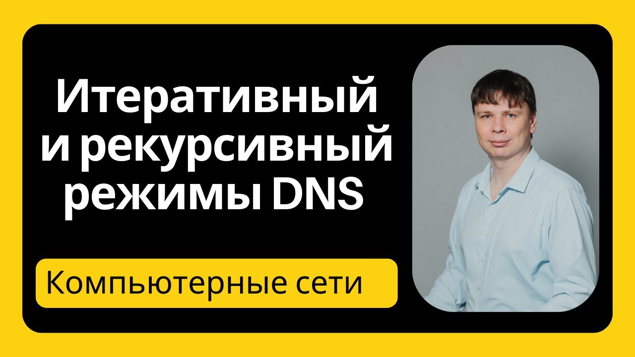 Итеративный и рекурсивный режимы DNS | Компьютерные сети 2025 - 24