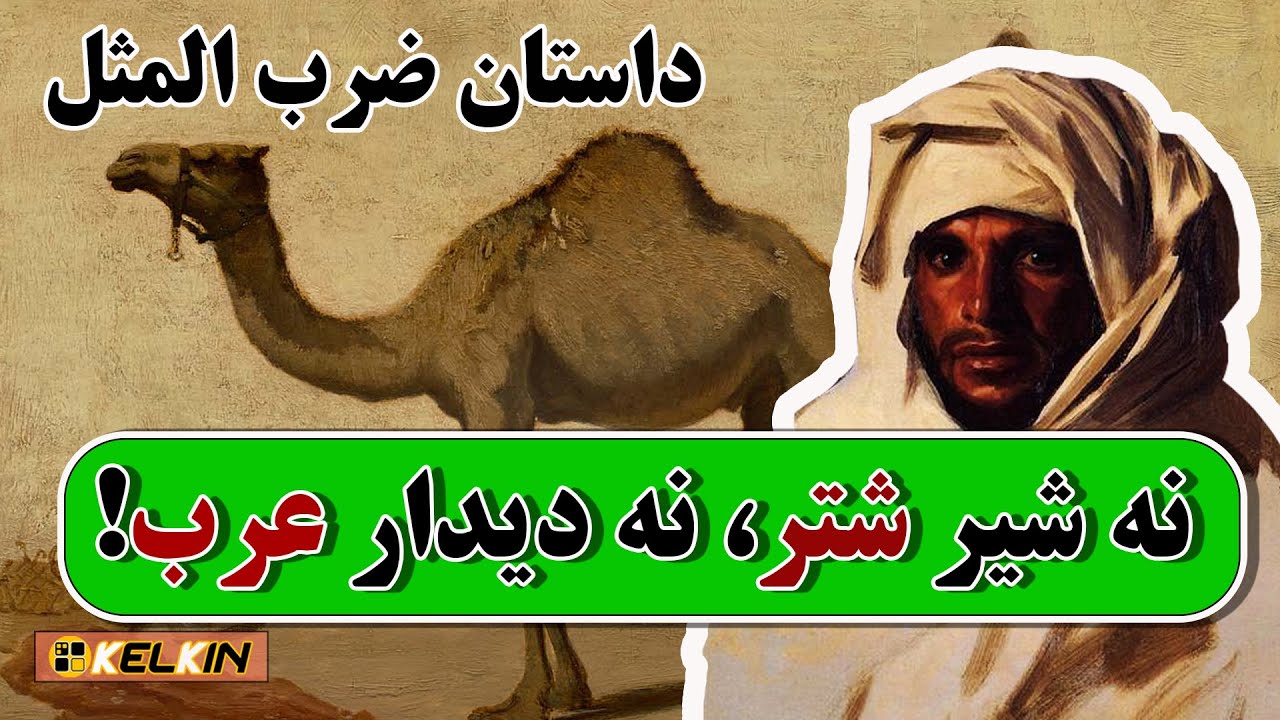 داستان ضرب المثل « نه شـیر شـتر، نه دیـدار عـرب »