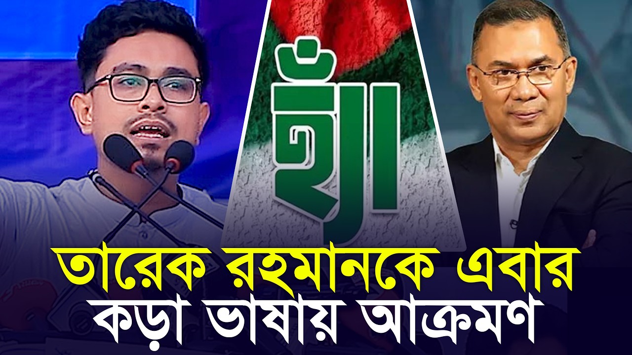 কড়া ভাষায় এবার তারেক রহমানকে আক্রমণ সাদিক কায়েম | Shadik Kayem  | Dhaka University