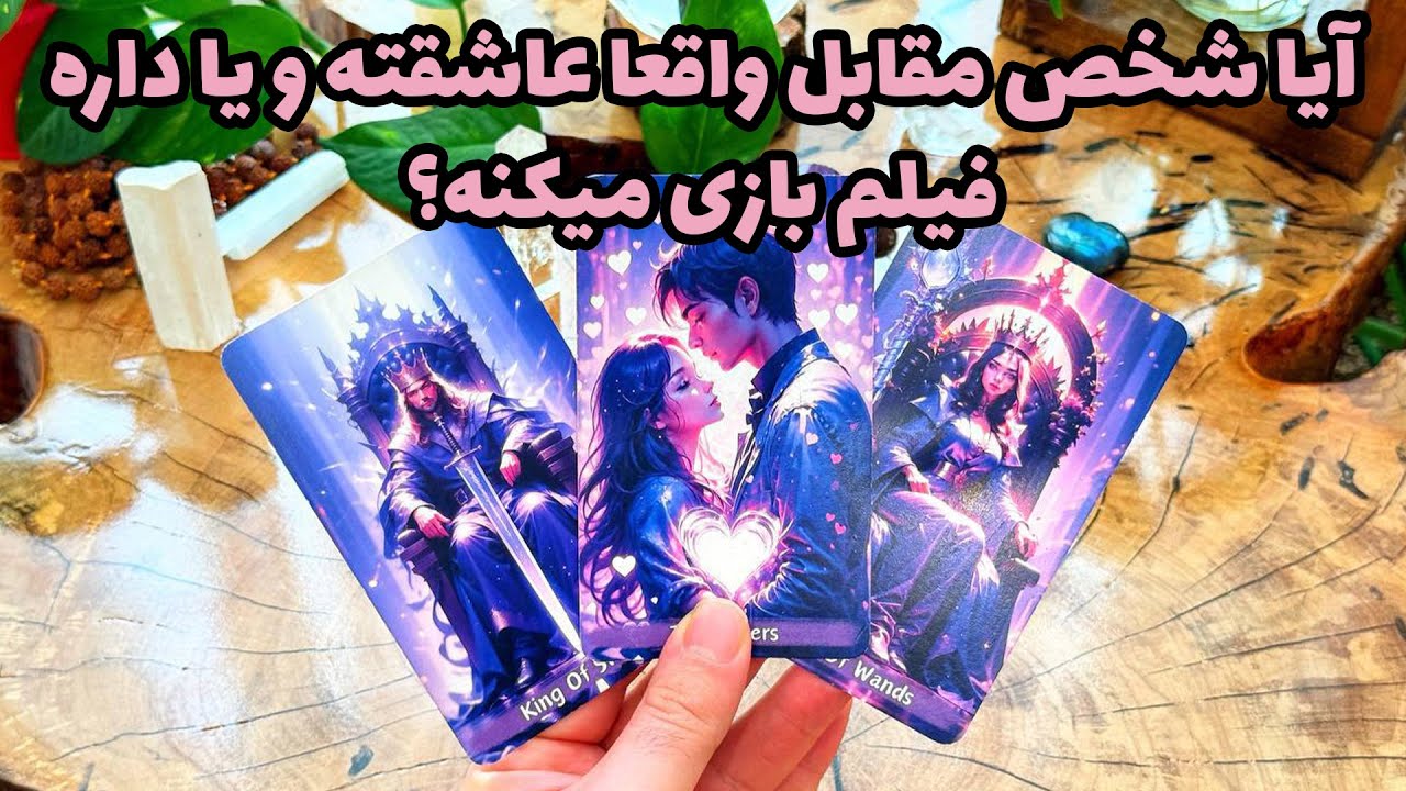 فال تاروت مرلین - آیا شخص مقابل واقعا عاشقته و یا داره فیلم بازی میکنه؟