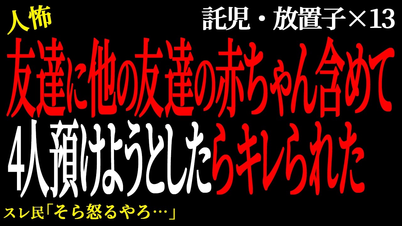 【2chヒトコワ】わがまま不良男が◯ぬ◯ぬ詐欺をして◯んだ。（放置子託児編21）【人怖】