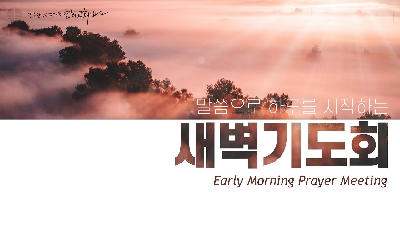 [연희교회 새벽기도회 2026-03-20(금)