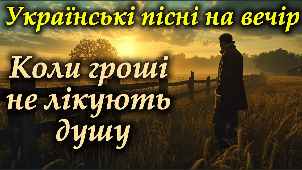 Українські пісні на вечір | Коли гроші не лікують душу