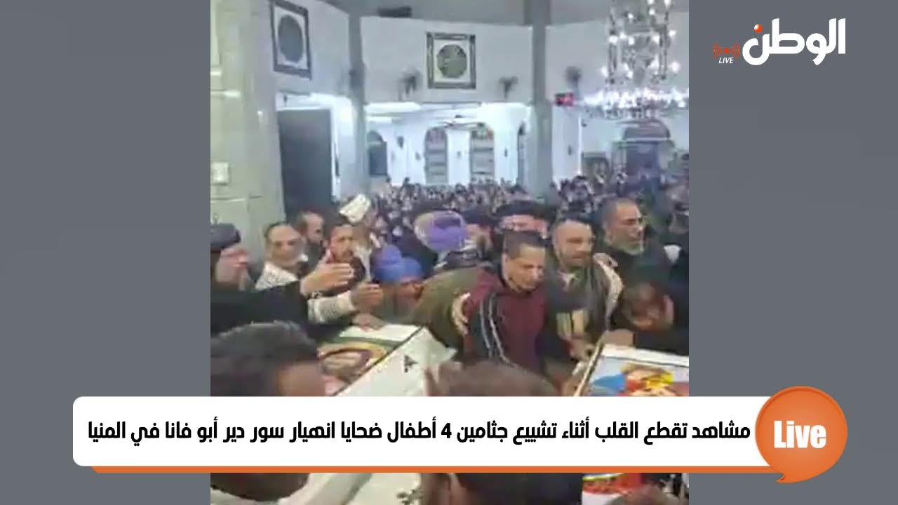 مشاهد تقطع القلب أثناء تشييع جثامين 4 أطفال ضحايا انهيار سور دير أبو فانا في المنيا