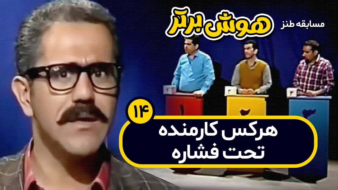مسابقه طنز هوش برتر با حضور هم دوره های سرجوخه هیتلر!! 🤣🤣