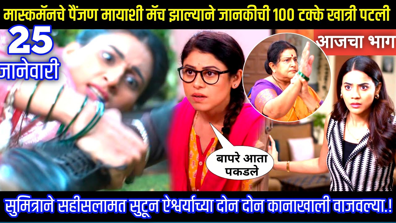 मास्कमॅनचे पैंजण मायाशी मॅच झाल्याने जानकीची खात्री पटली घरोघरी मातीच्या चुली आजचा भाग टिपण्णी