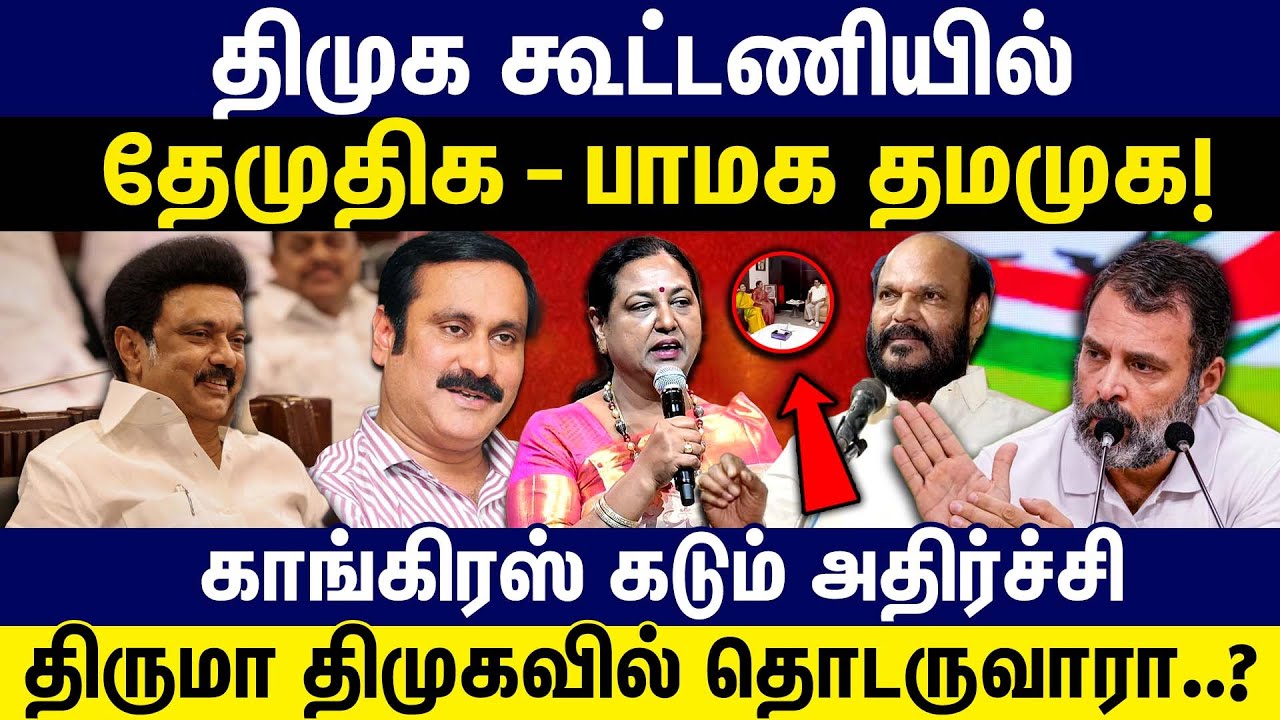 திமுக கூட்டணியில் தேமுதிக -பாமக தமமுக | காங்கிரஸ் கடும் அதிர்ச்சி | திருமா திமுகவில் தொடருவாரா? |